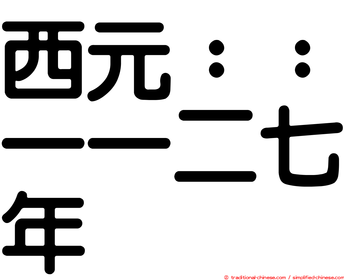 西元：：一一二七年