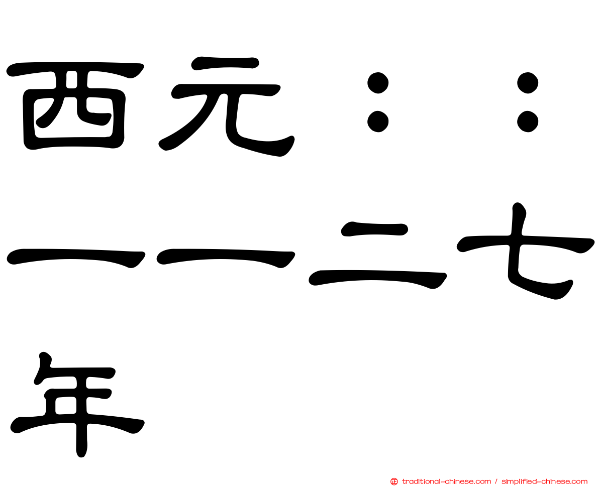 西元：：一一二七年