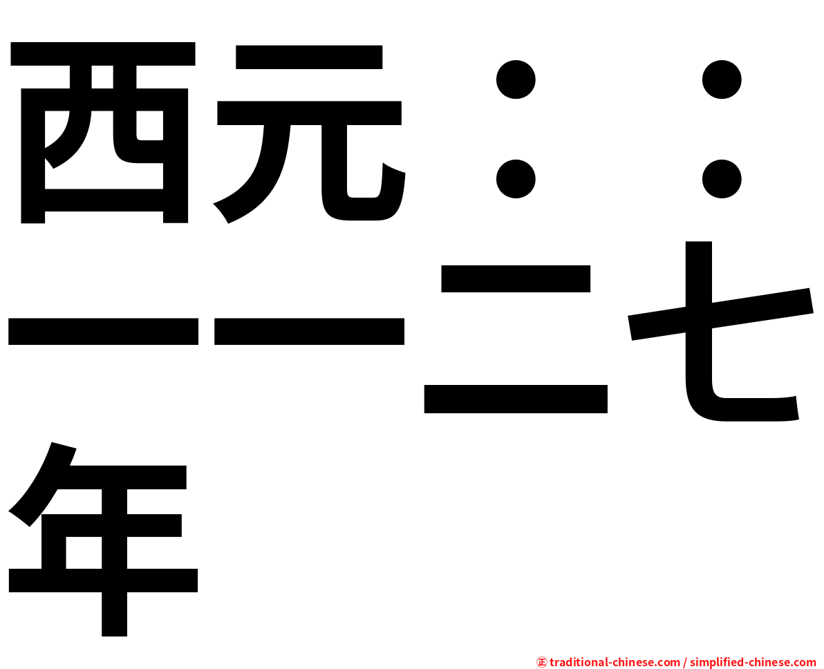 西元：：一一二七年