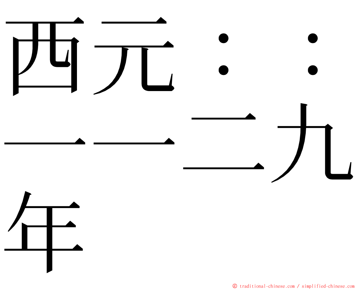 西元：：一一二九年 ming font