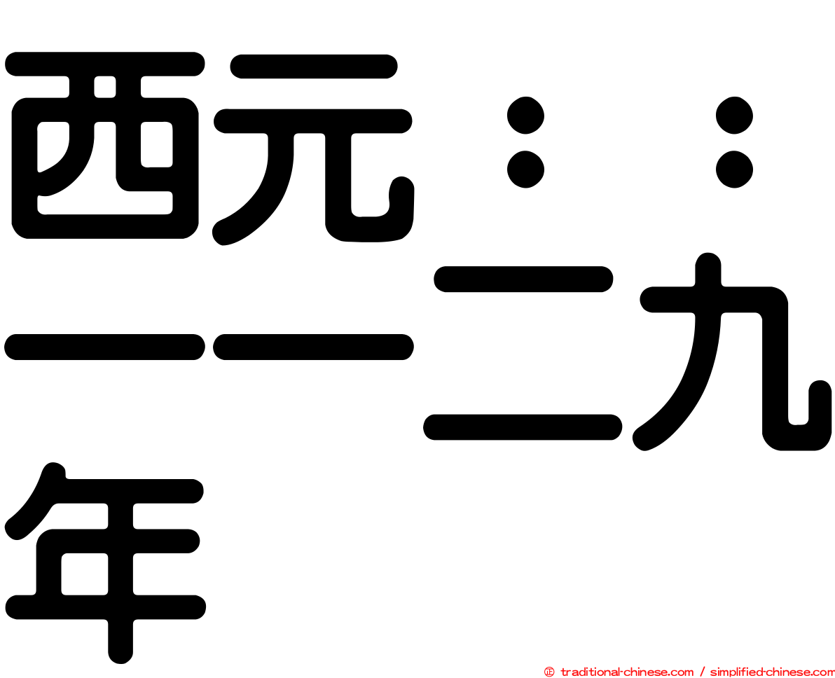 西元：：一一二九年