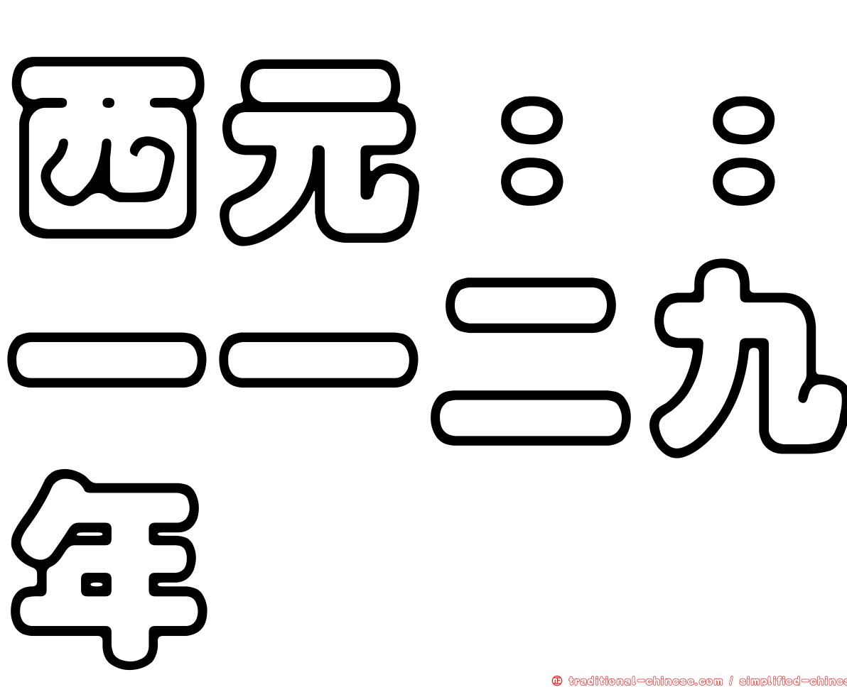 西元：：一一二九年