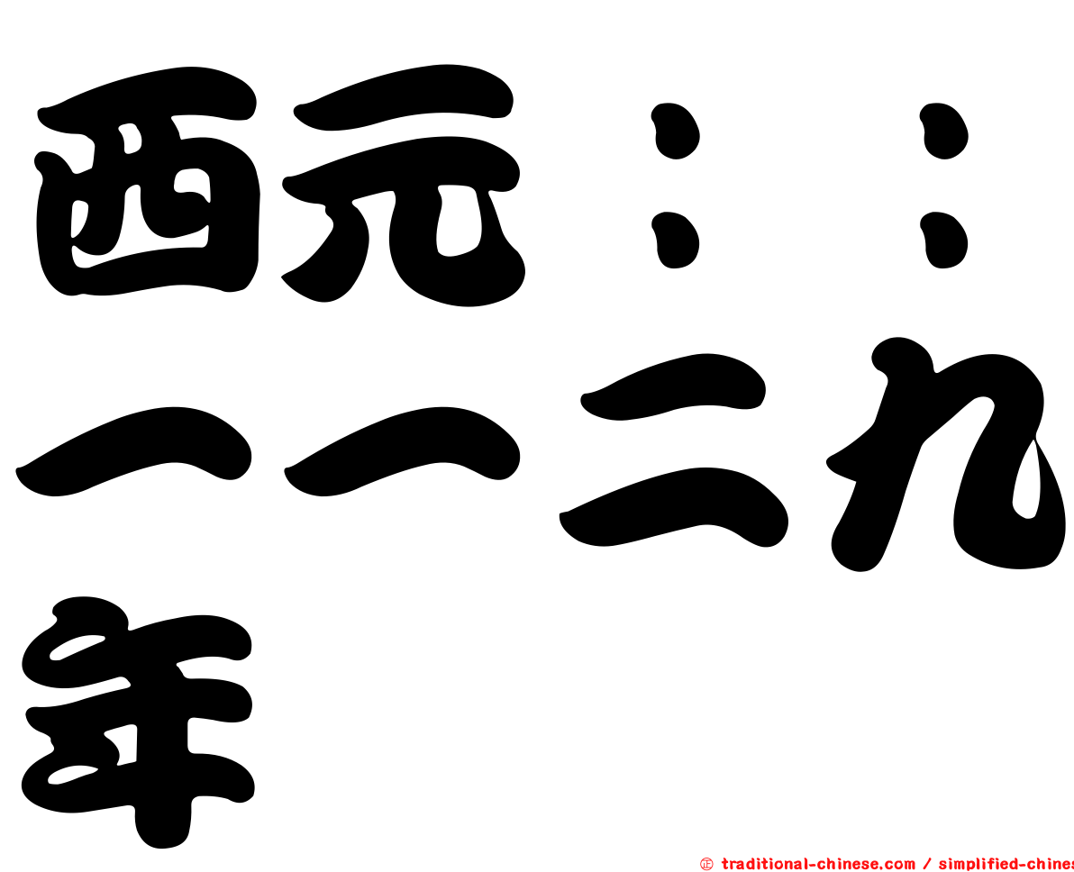 西元：：一一二九年