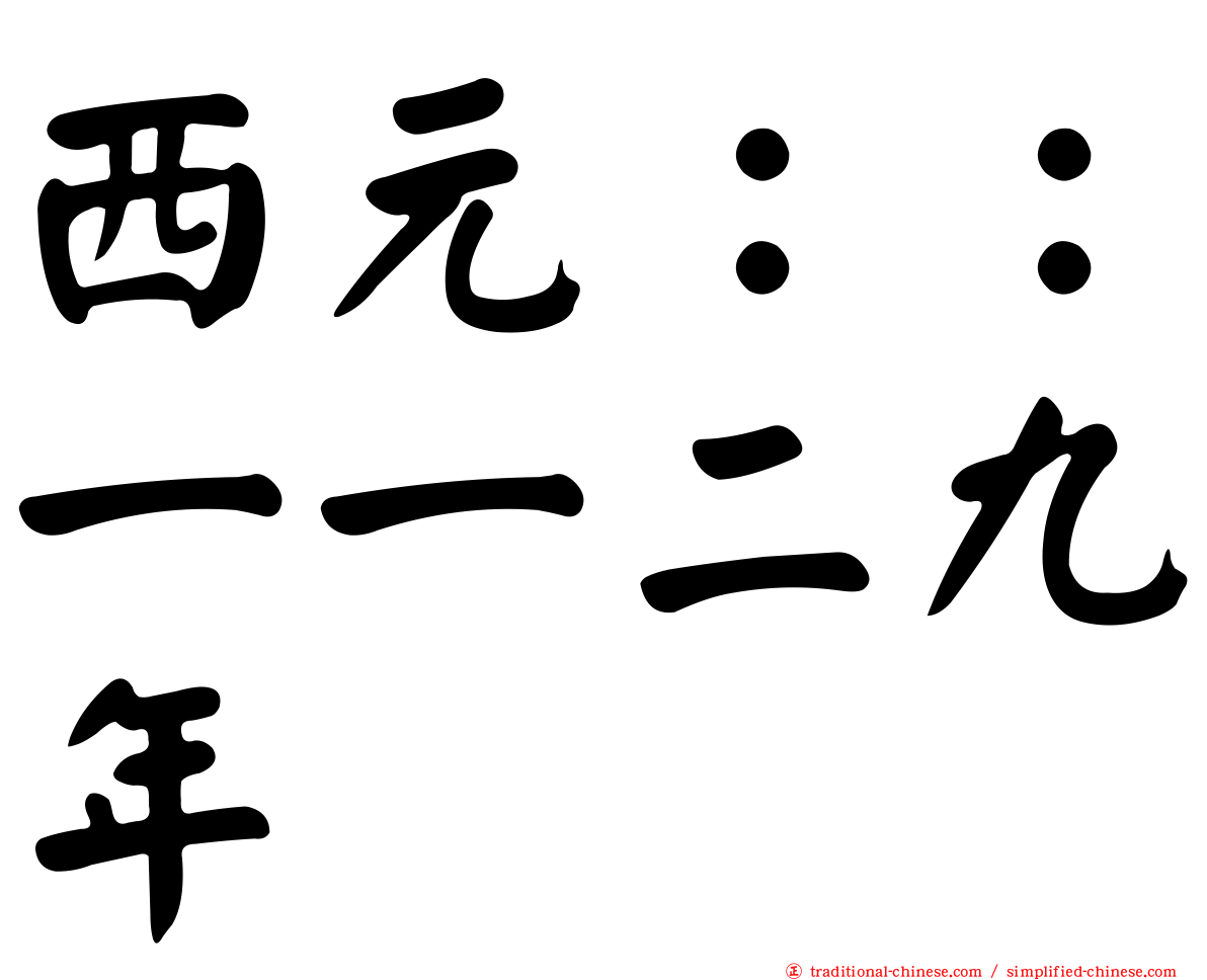 西元：：一一二九年