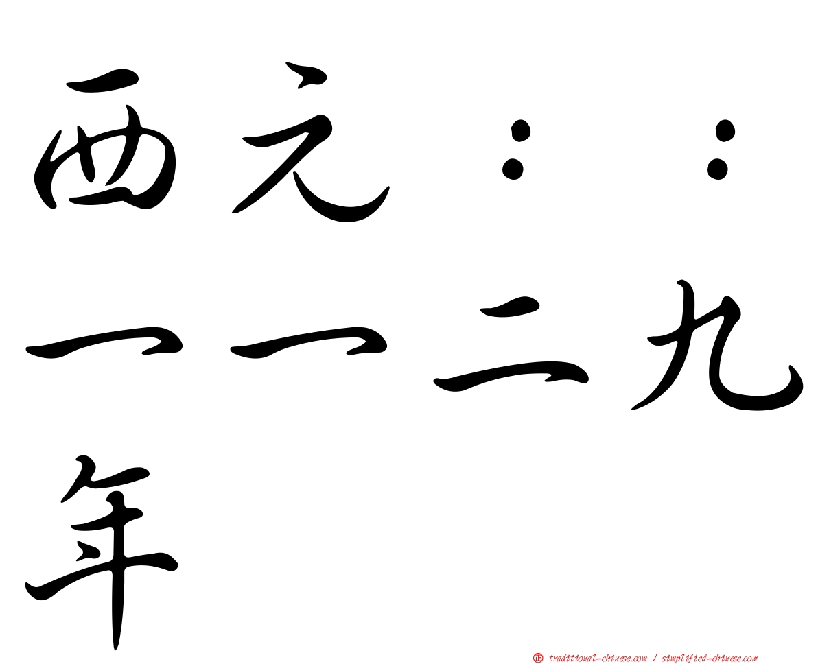 西元：：一一二九年