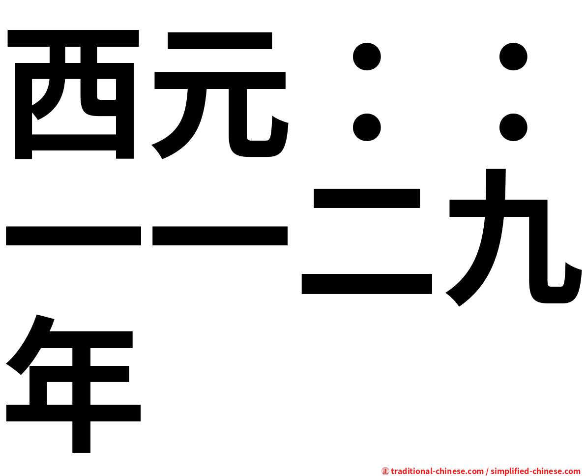 西元：：一一二九年