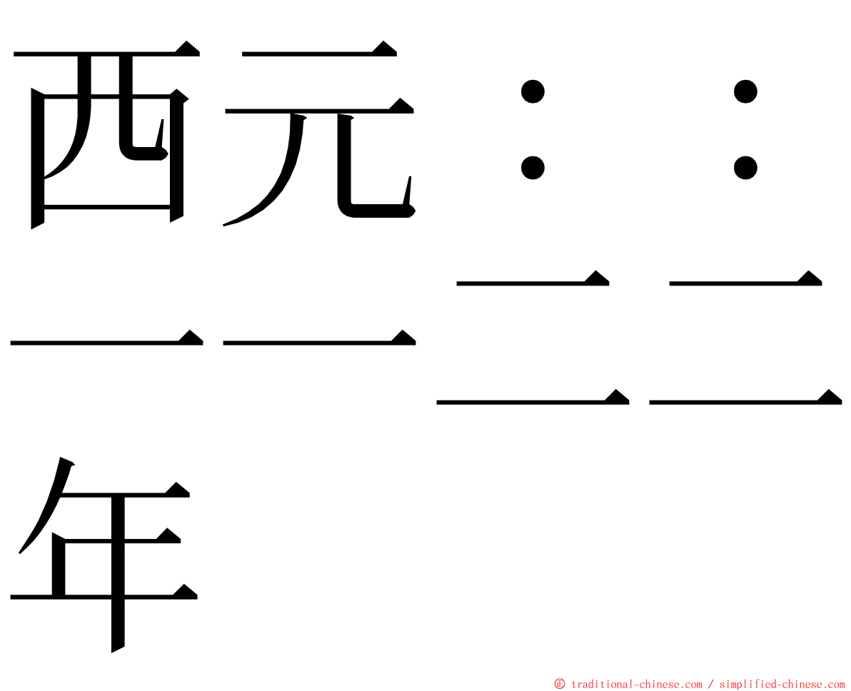 西元：：一一二二年 ming font