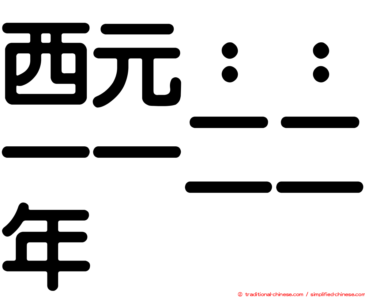 西元：：一一二二年