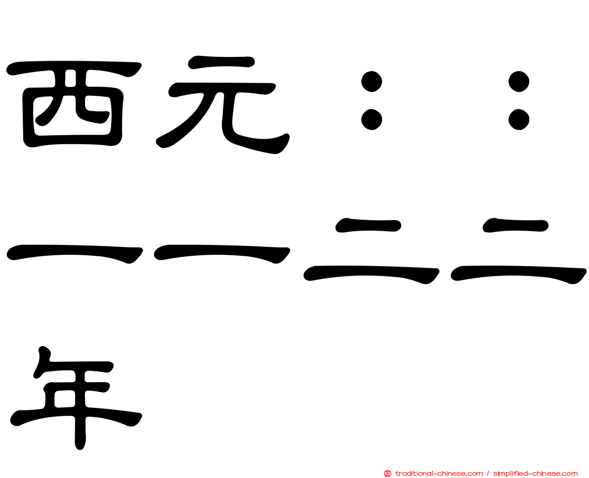 西元：：一一二二年