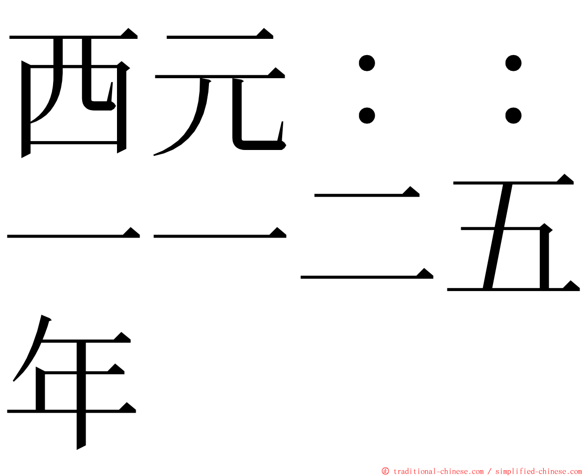 西元：：一一二五年 ming font