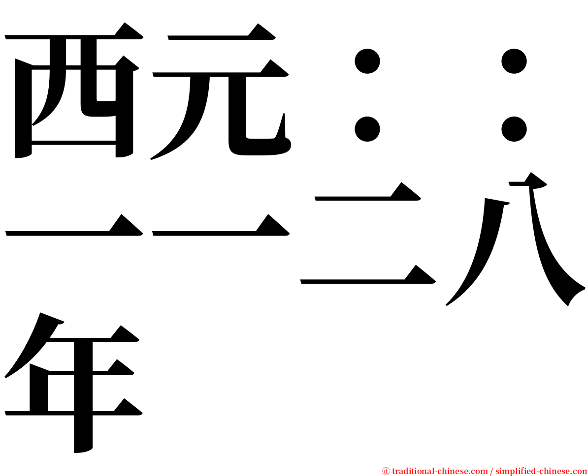 西元：：一一二八年 serif font