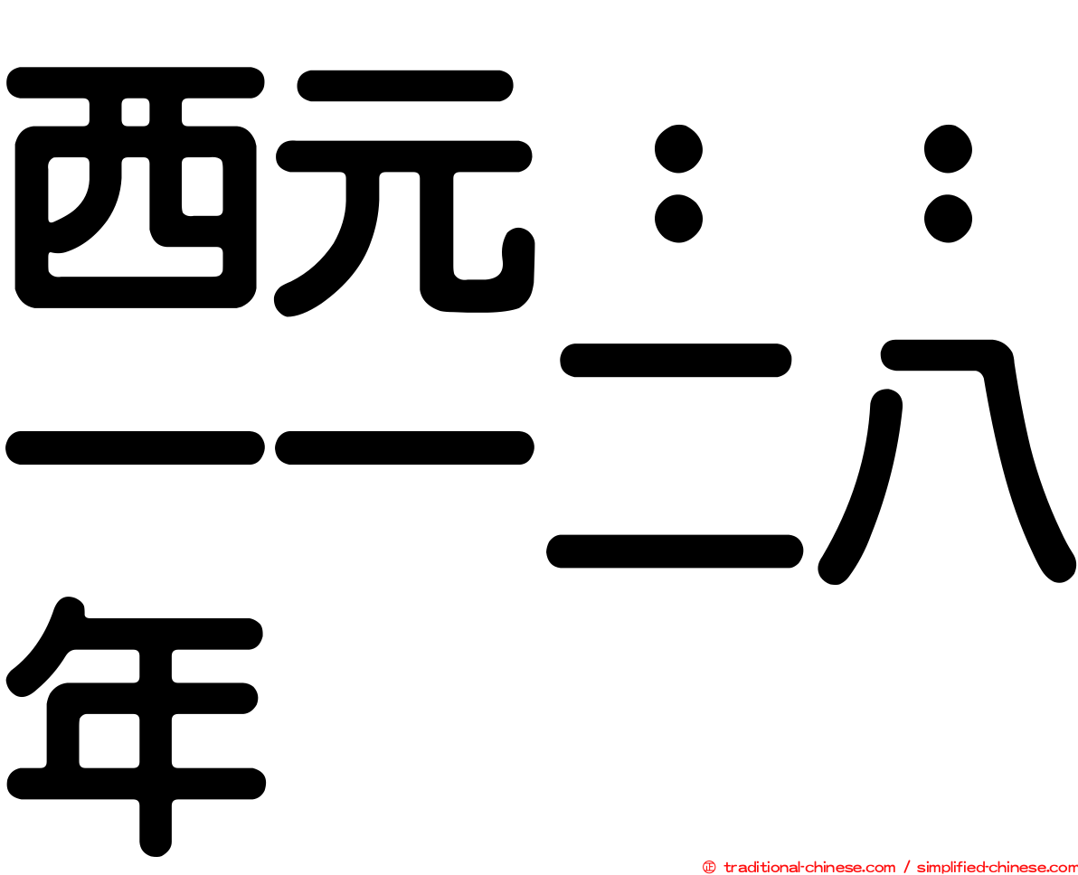 西元：：一一二八年