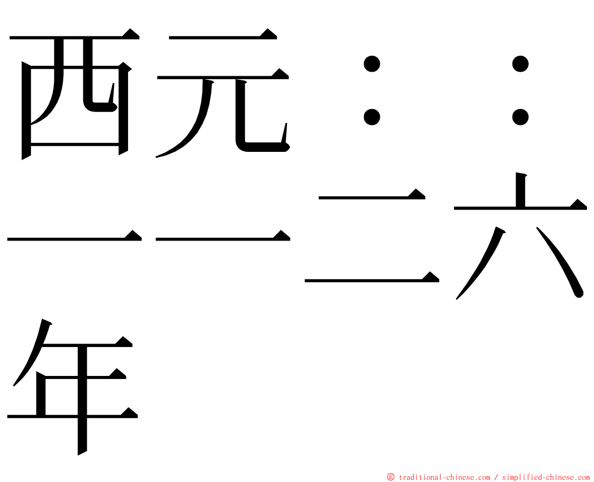 西元：：一一二六年 ming font