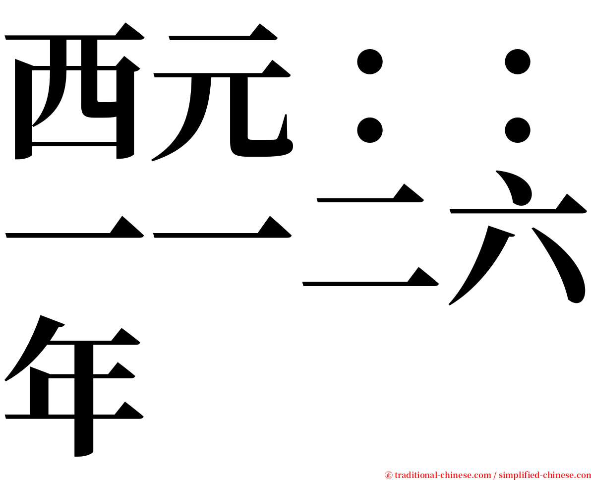 西元：：一一二六年 serif font