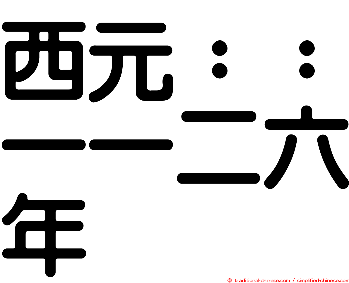 西元：：一一二六年