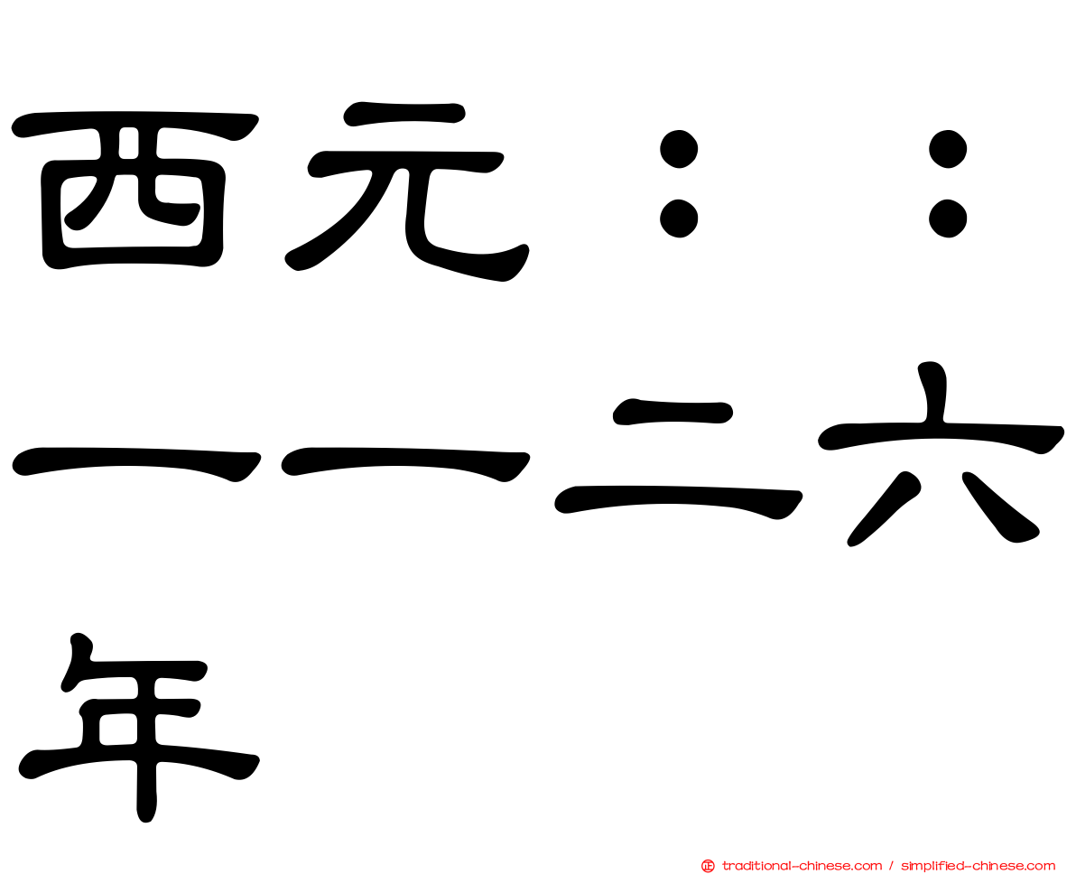 西元：：一一二六年