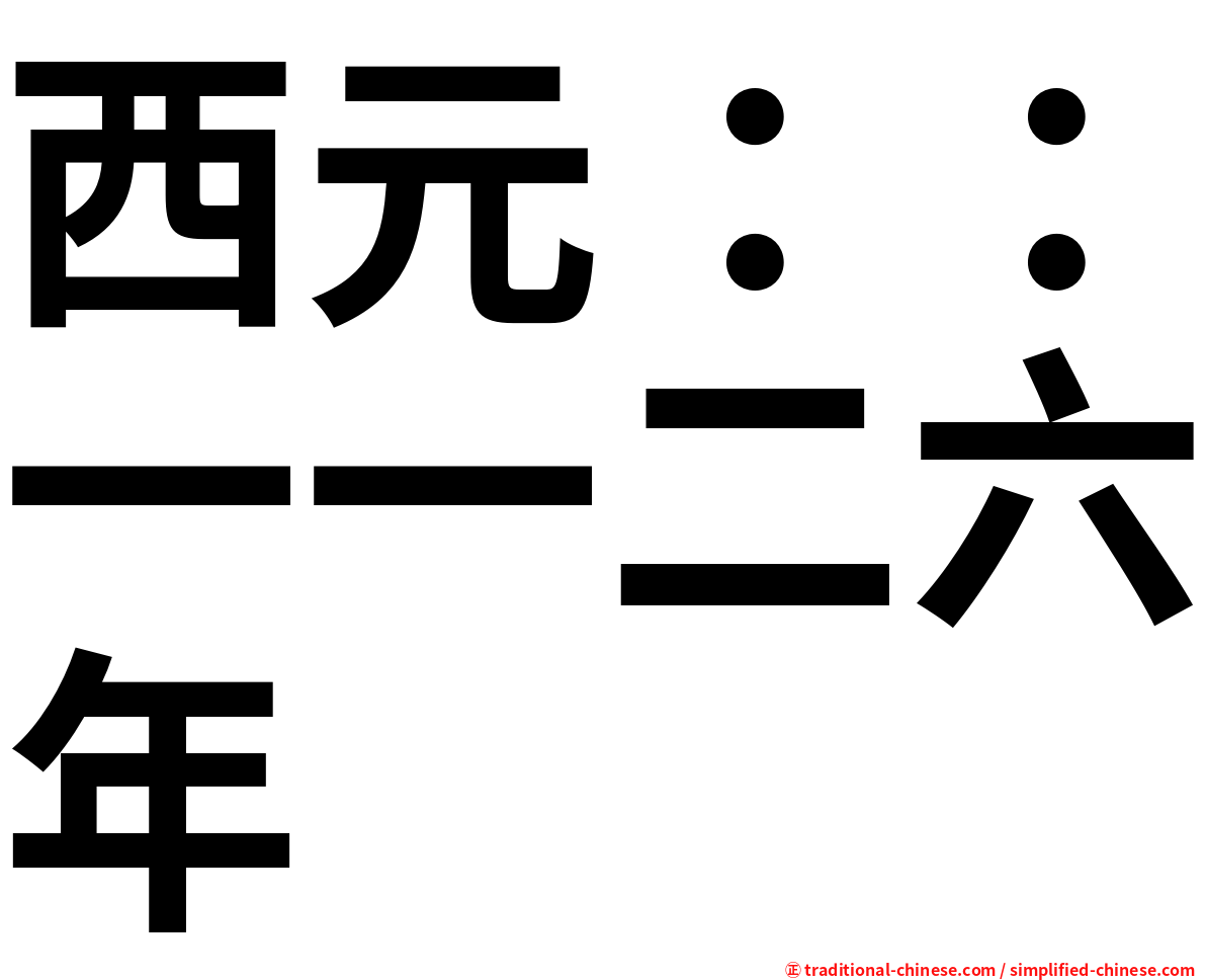 西元：：一一二六年