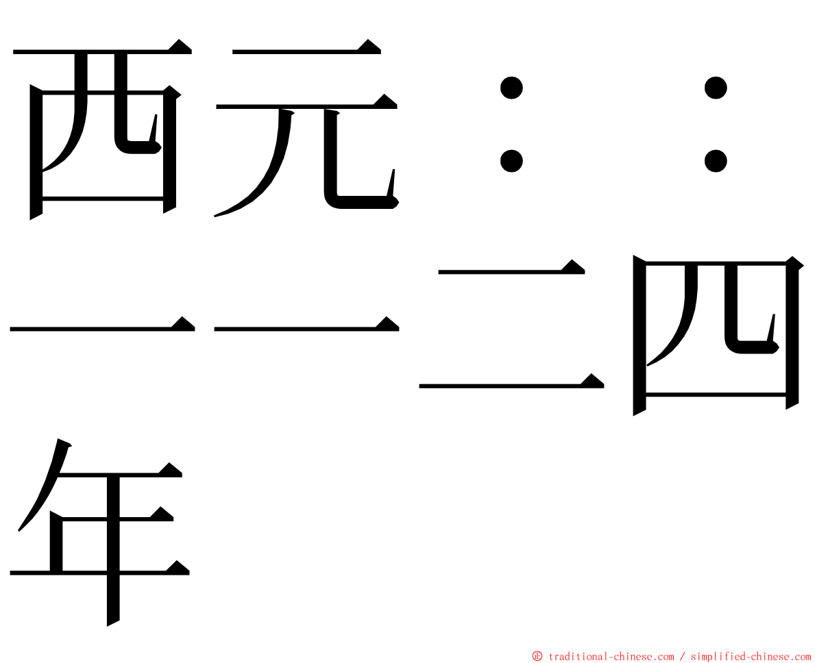 西元：：一一二四年 ming font