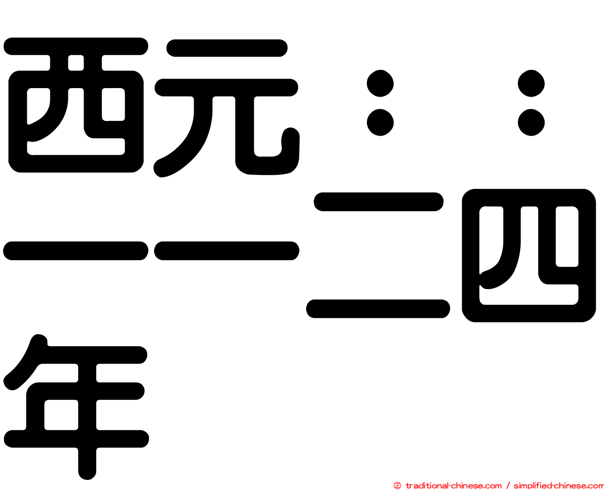 西元：：一一二四年