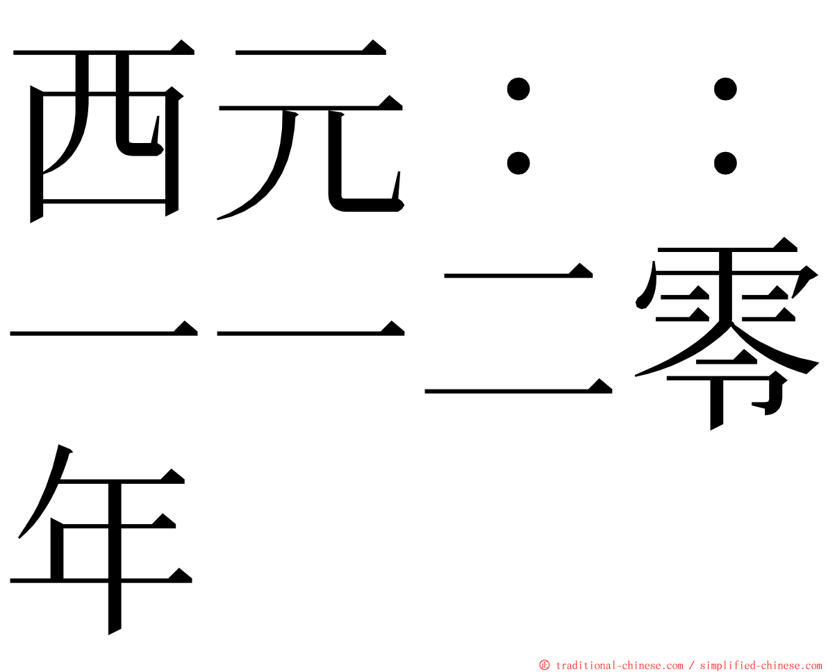 西元：：一一二零年 ming font