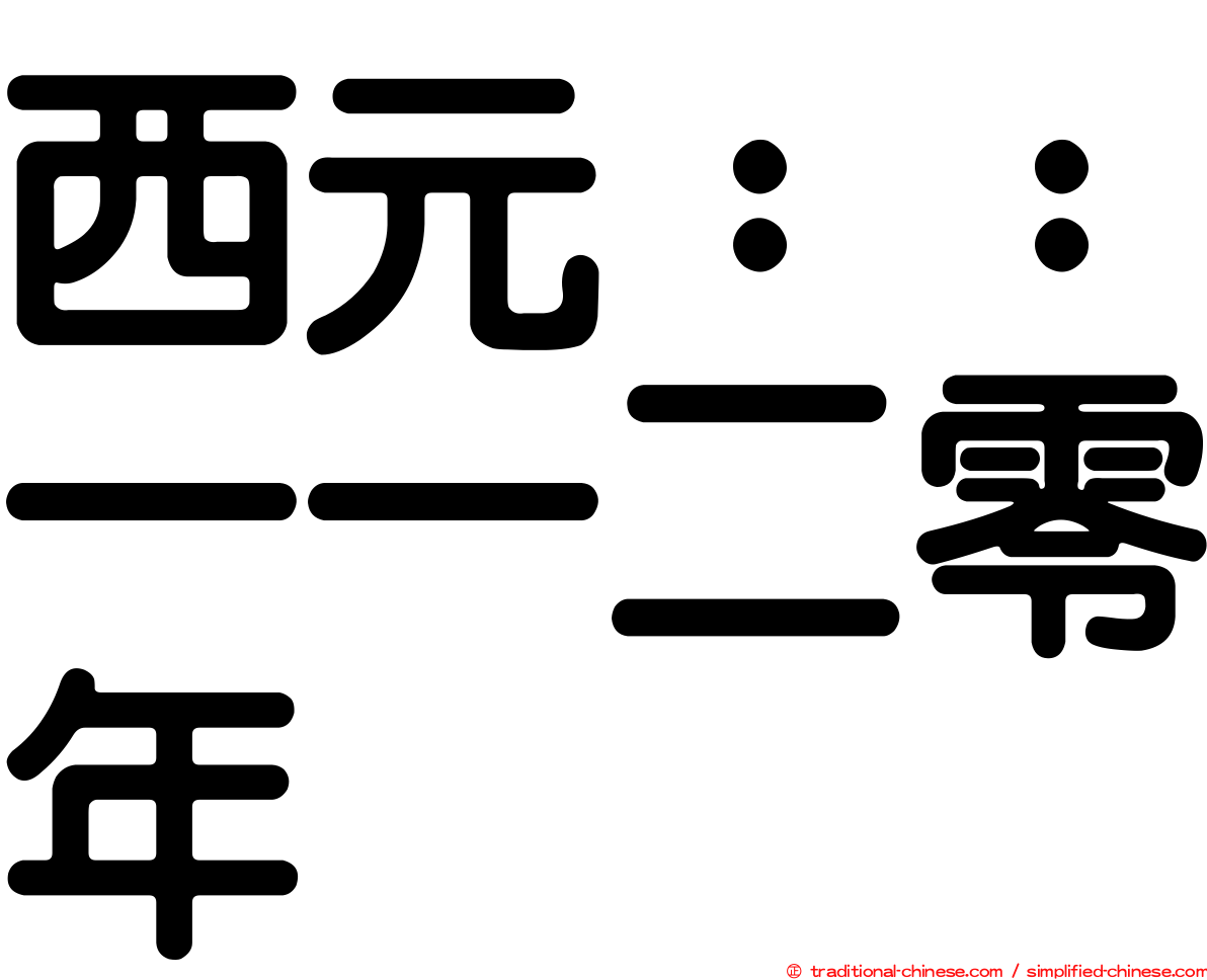 西元：：一一二零年