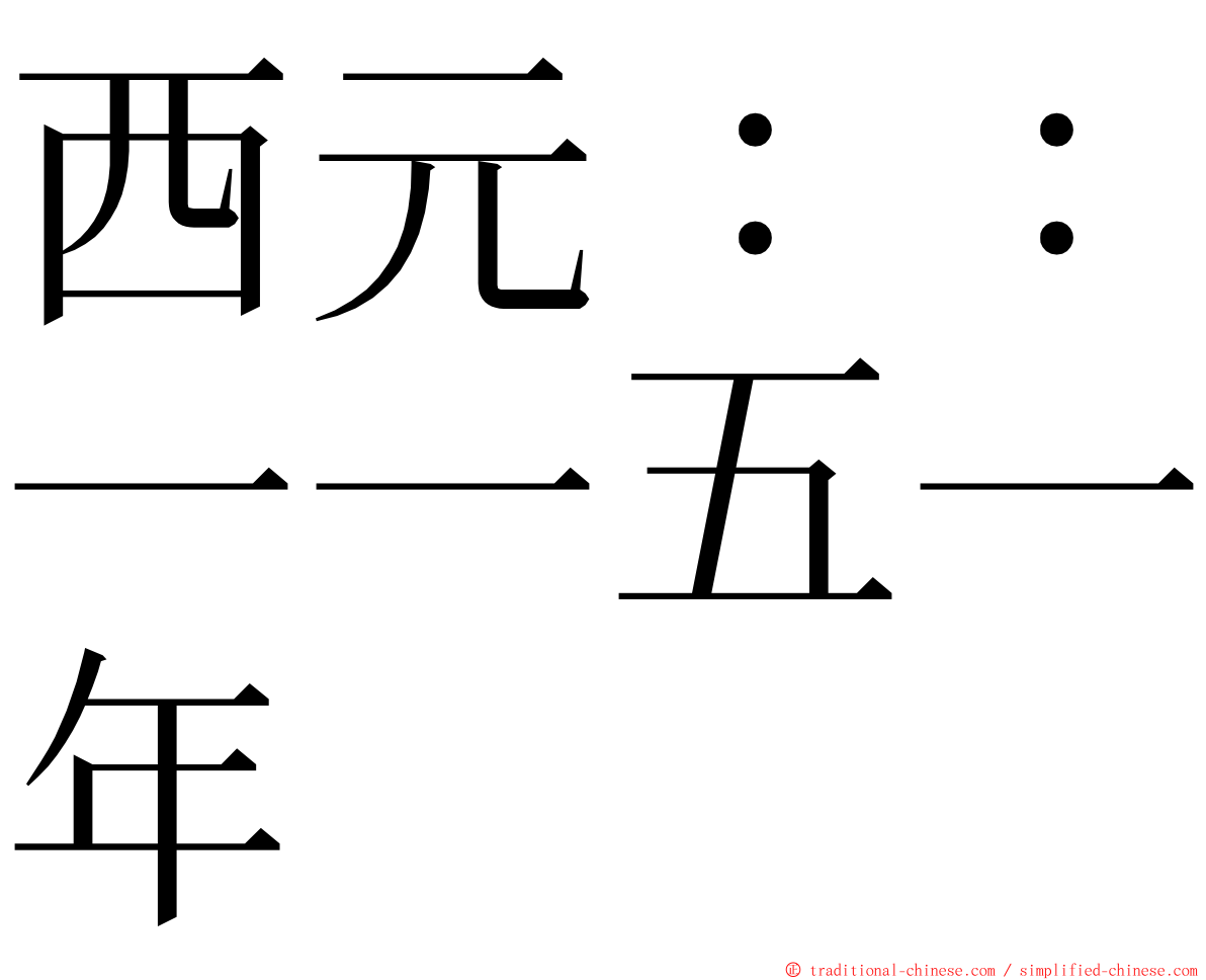 西元：：一一五一年 ming font