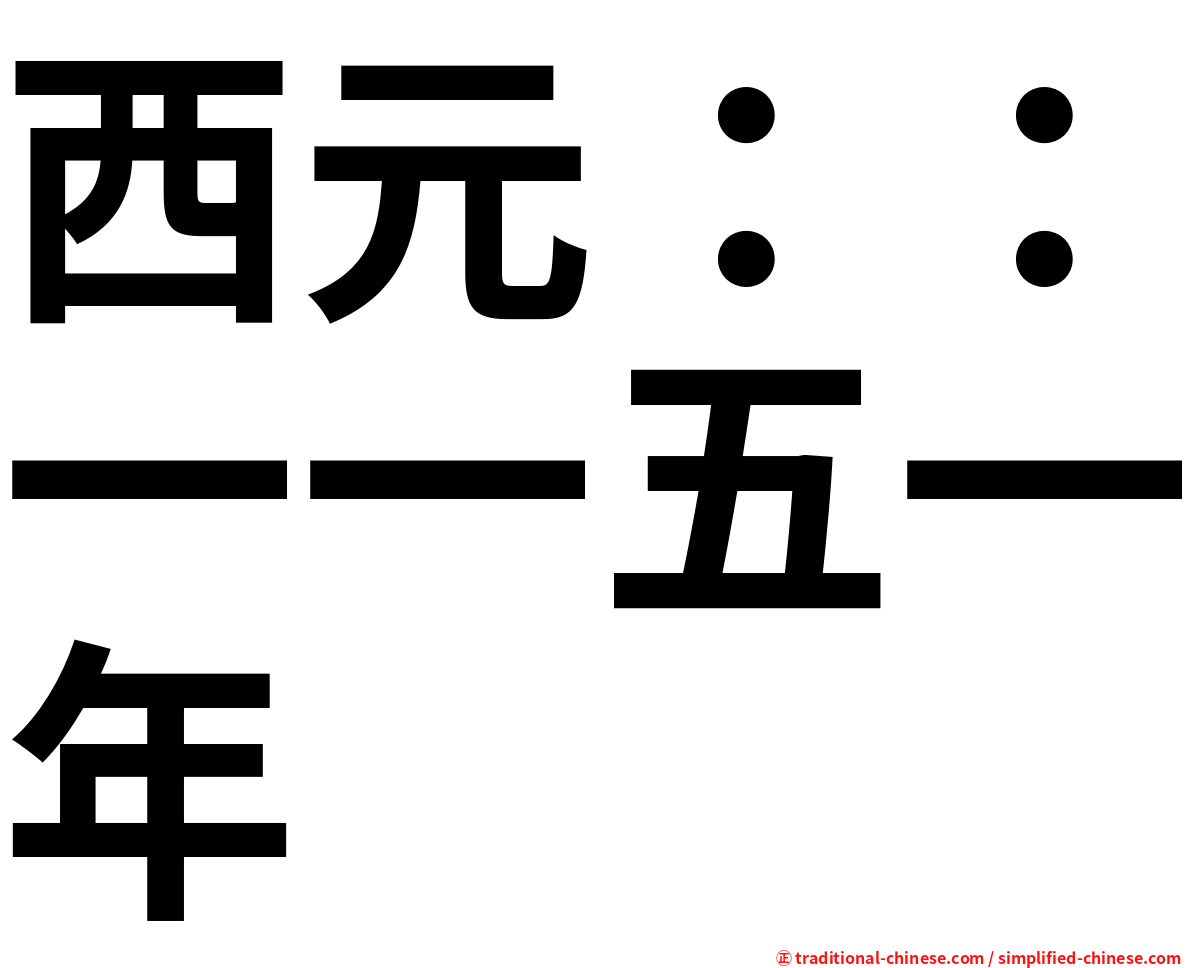 西元：：一一五一年