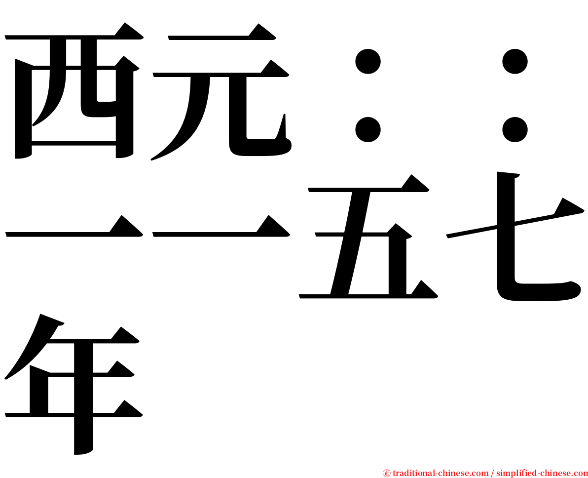 西元：：一一五七年 serif font