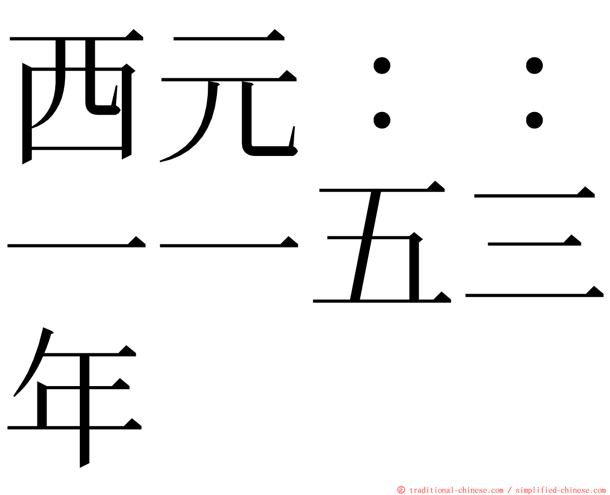 西元：：一一五三年 ming font