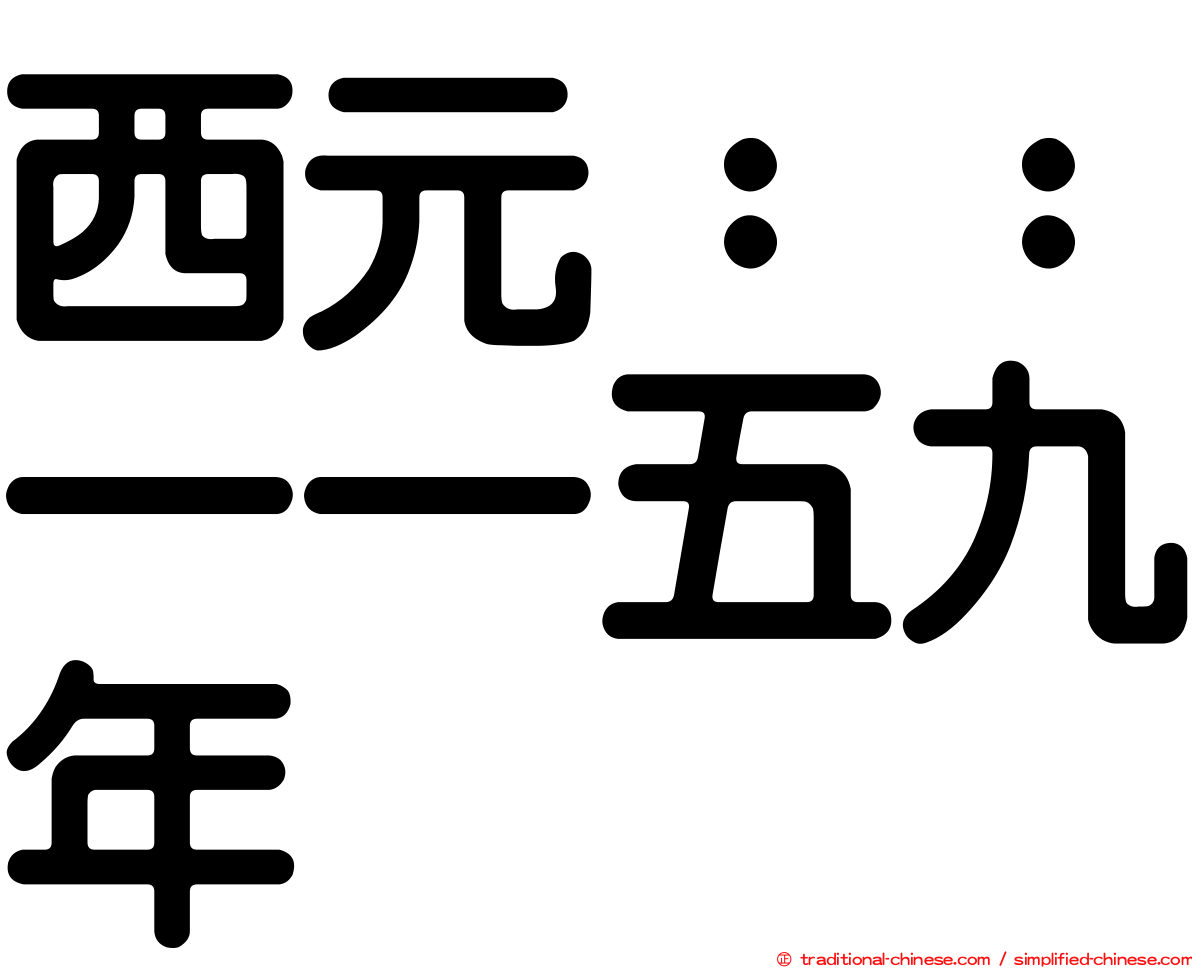 西元：：一一五九年