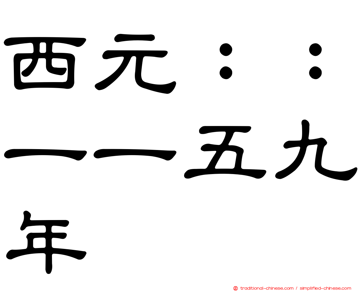 西元：：一一五九年