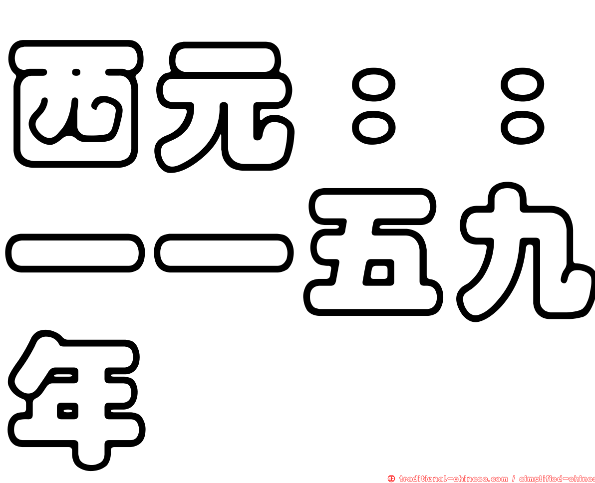 西元：：一一五九年