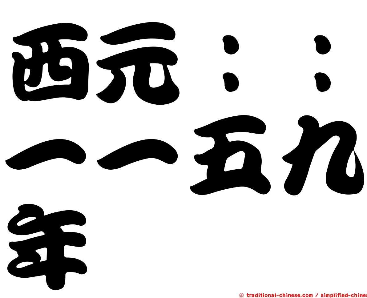 西元：：一一五九年