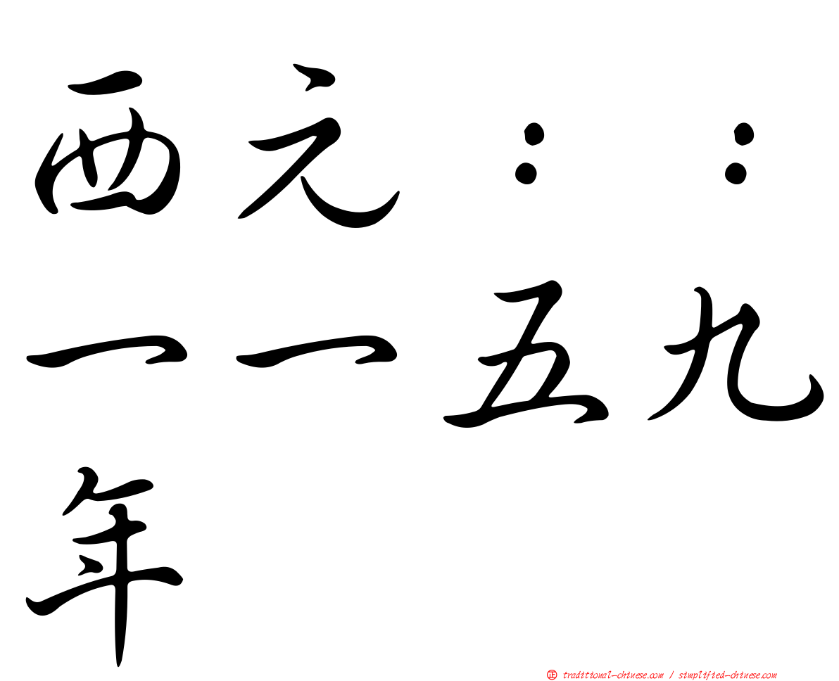 西元：：一一五九年