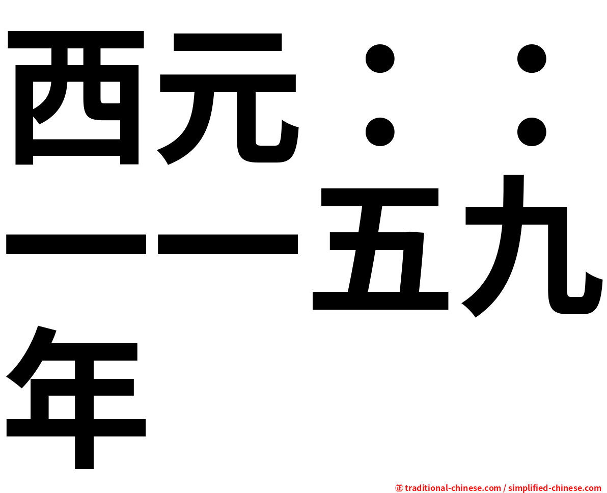 西元：：一一五九年