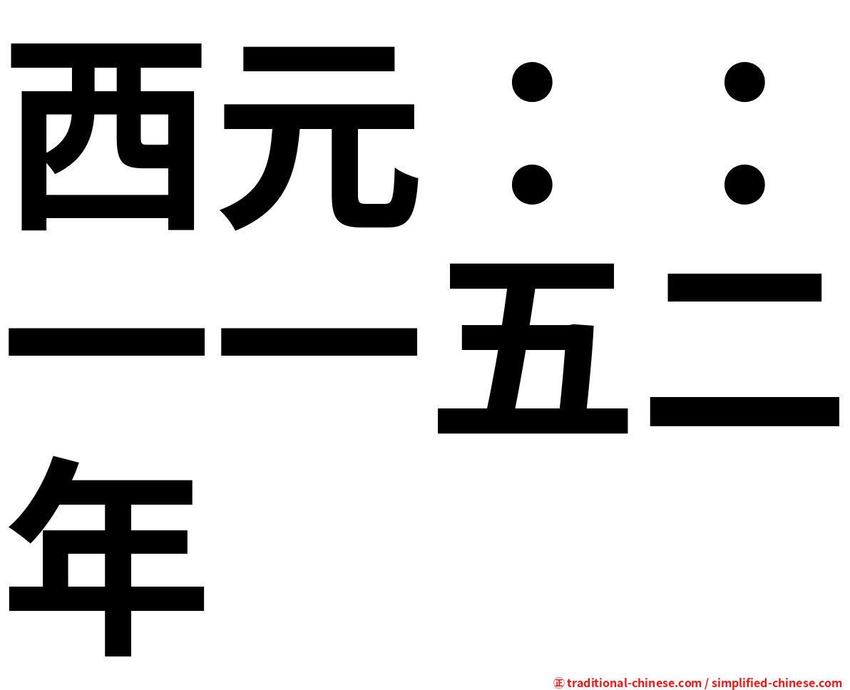 西元：：一一五二年