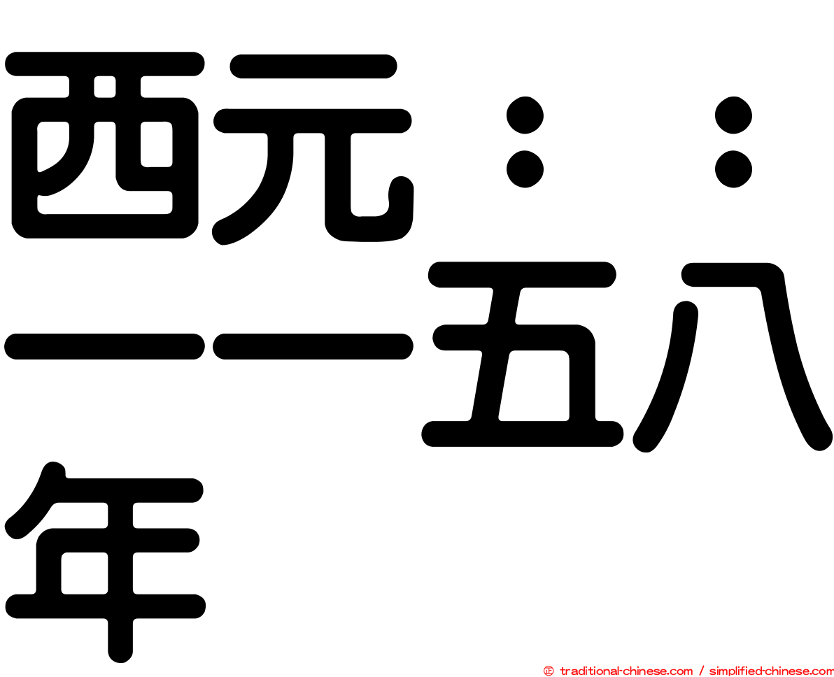 西元：：一一五八年