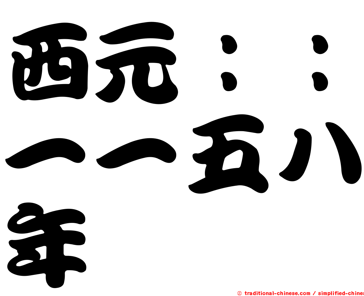 西元：：一一五八年