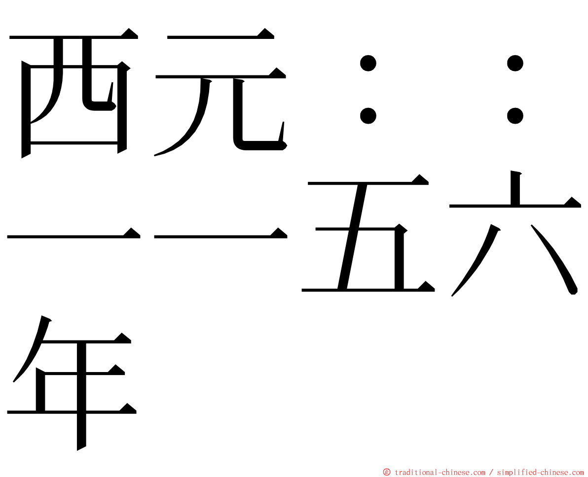 西元：：一一五六年 ming font