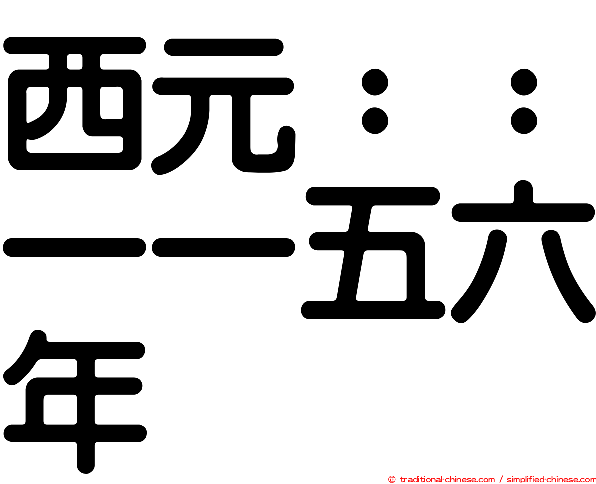 西元：：一一五六年