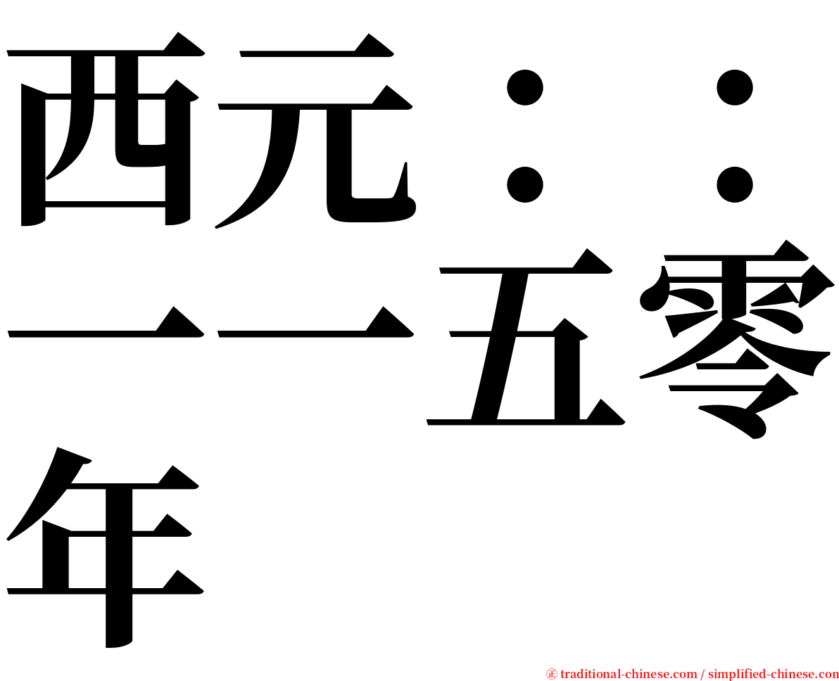 西元：：一一五零年 serif font