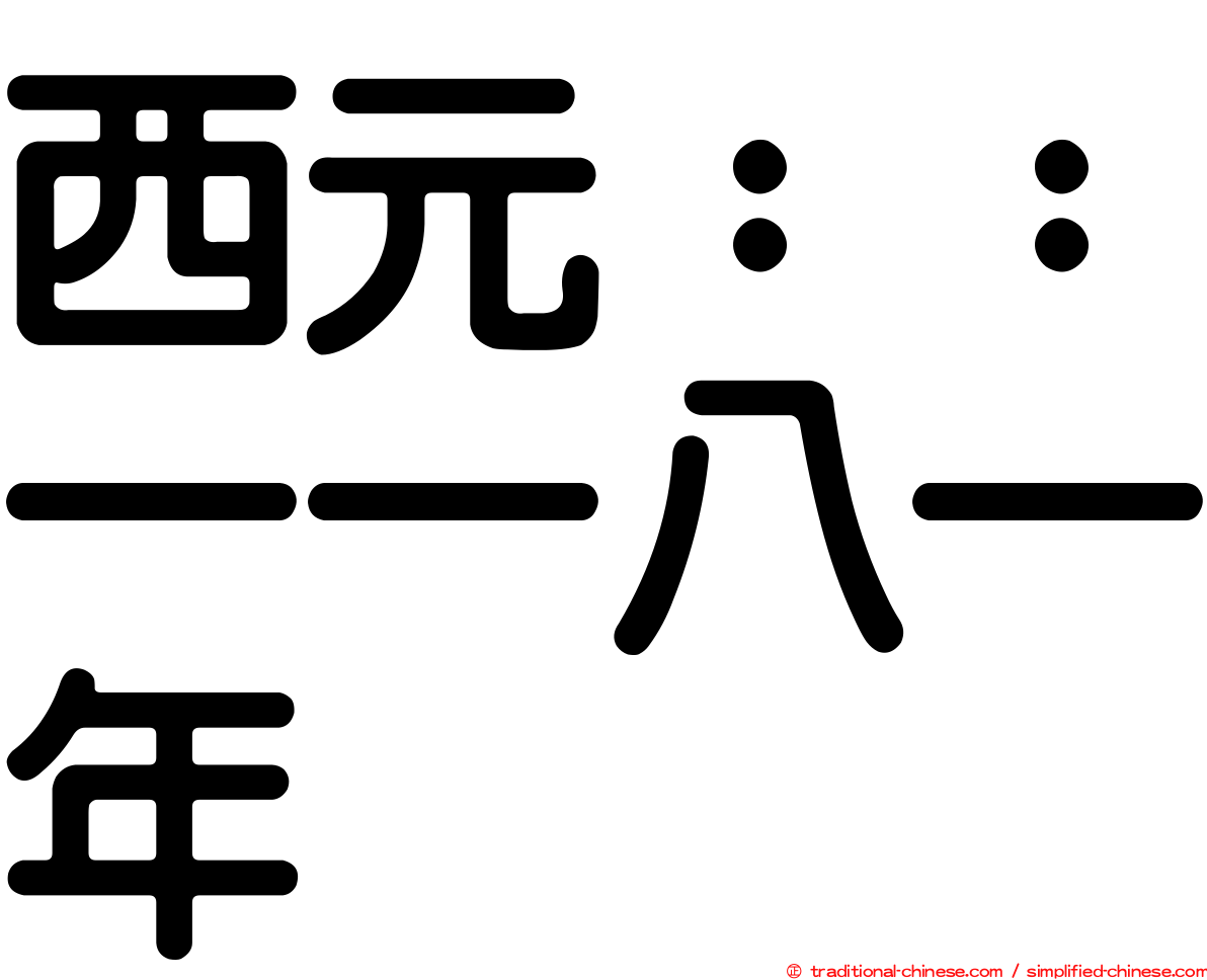 西元：：一一八一年