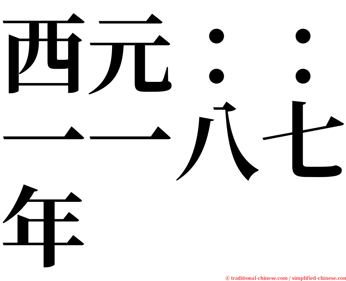 西元：：一一八七年 serif font