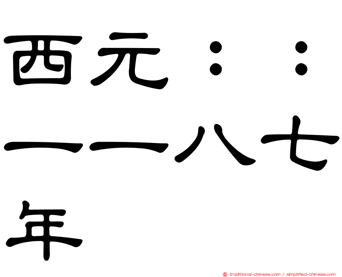 西元：：一一八七年