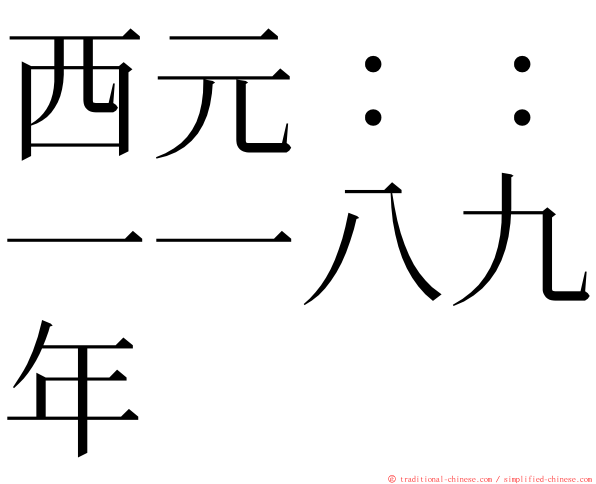 西元：：一一八九年 ming font