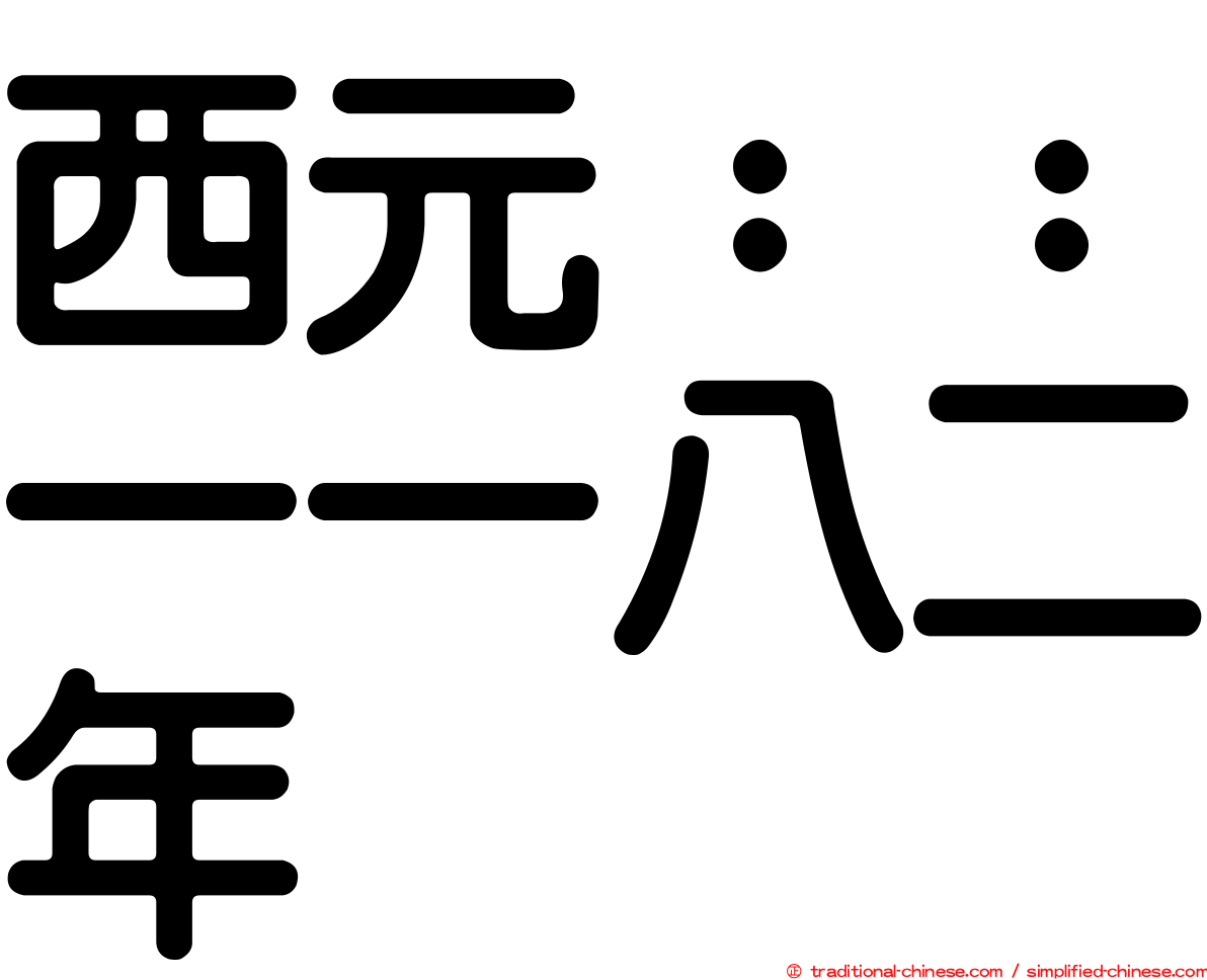 西元：：一一八二年