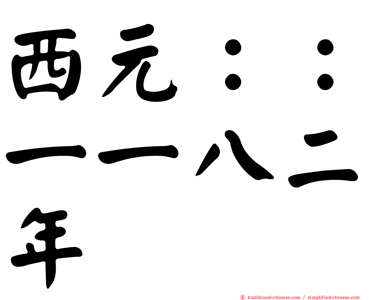 西元：：一一八二年