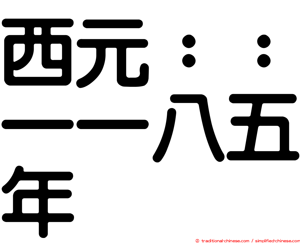 西元：：一一八五年