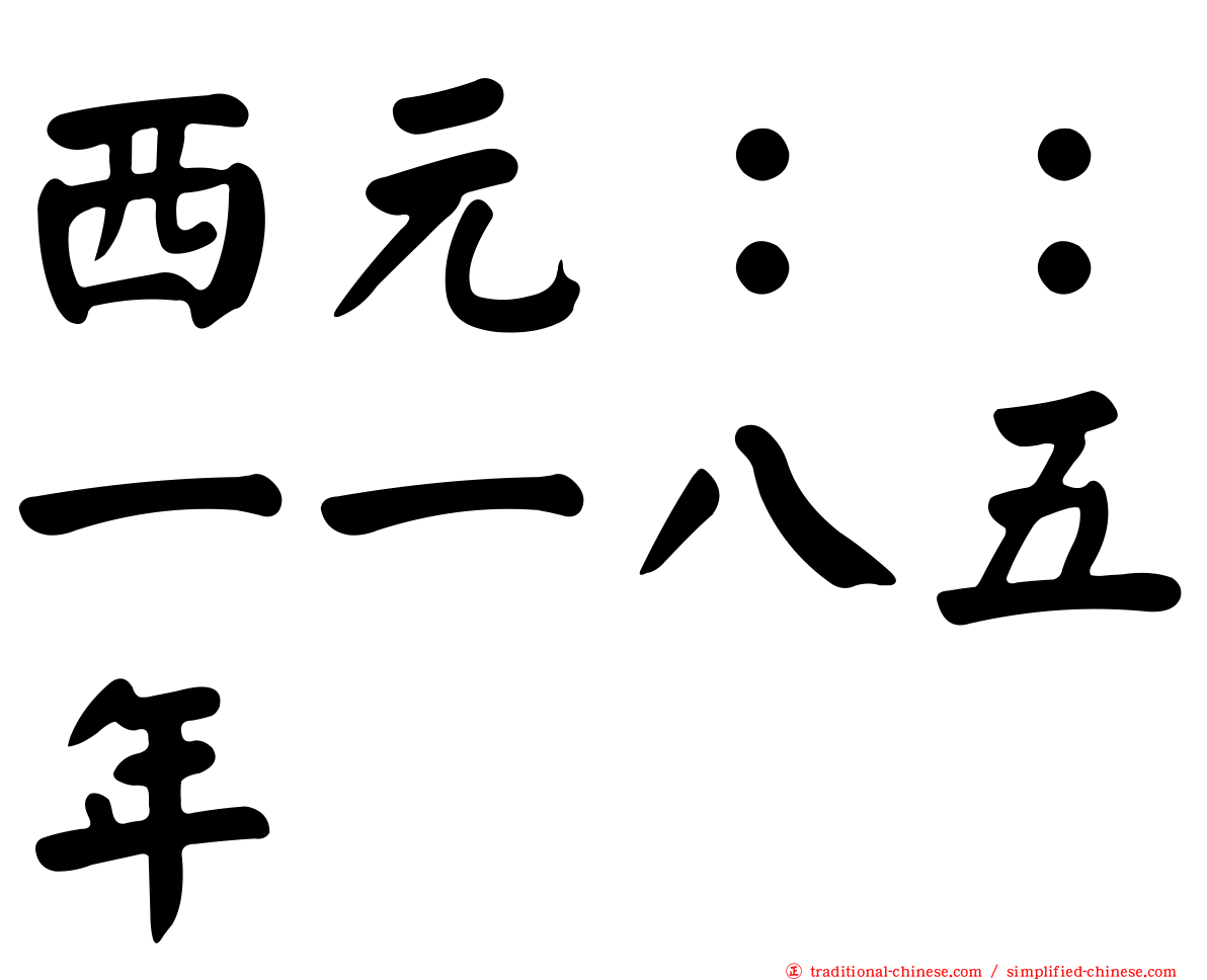 西元：：一一八五年