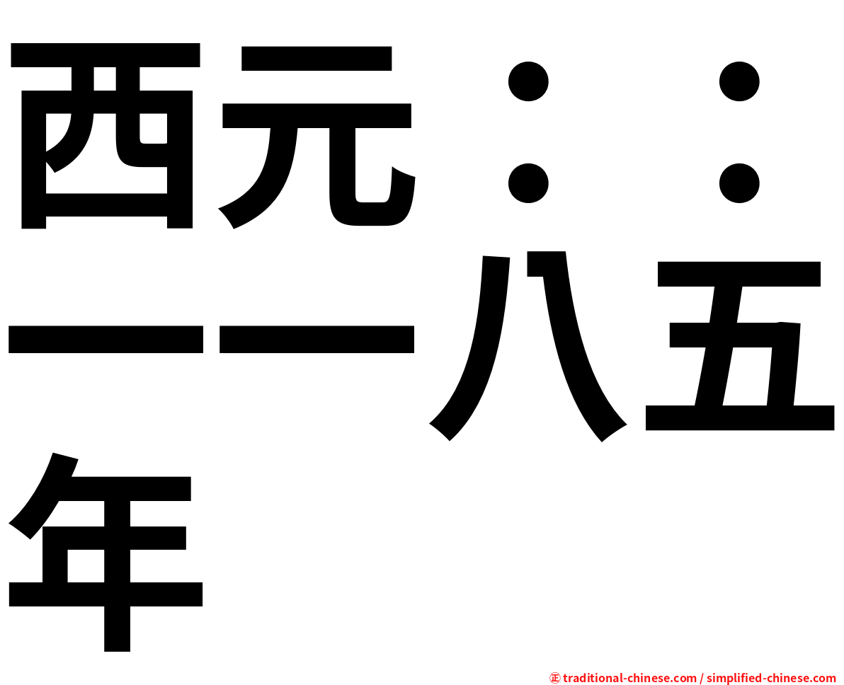 西元：：一一八五年